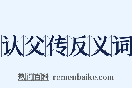 认父传反义词是什么意思的图片